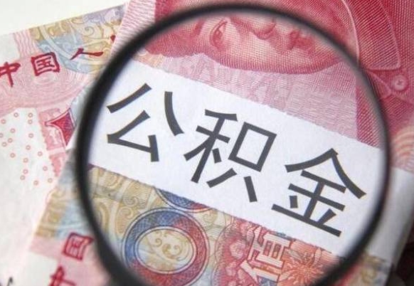 安宁异地公积金销户提取流程（异地公积金注销提取）